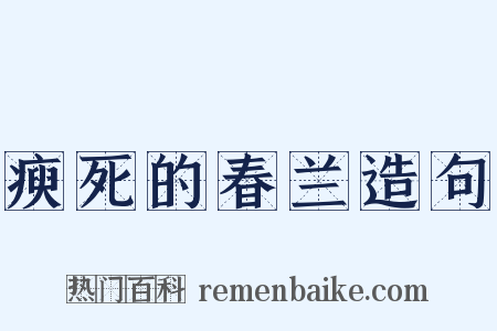 瘐死的春兰造句是什么意思的图片